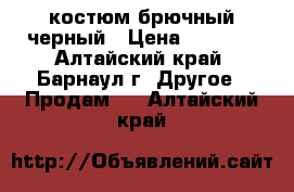 костюм брючный черный › Цена ­ 5 000 - Алтайский край, Барнаул г. Другое » Продам   . Алтайский край